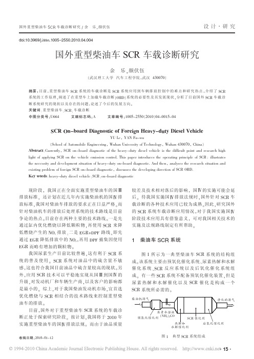 国外重型柴油车SCR车载诊断研究