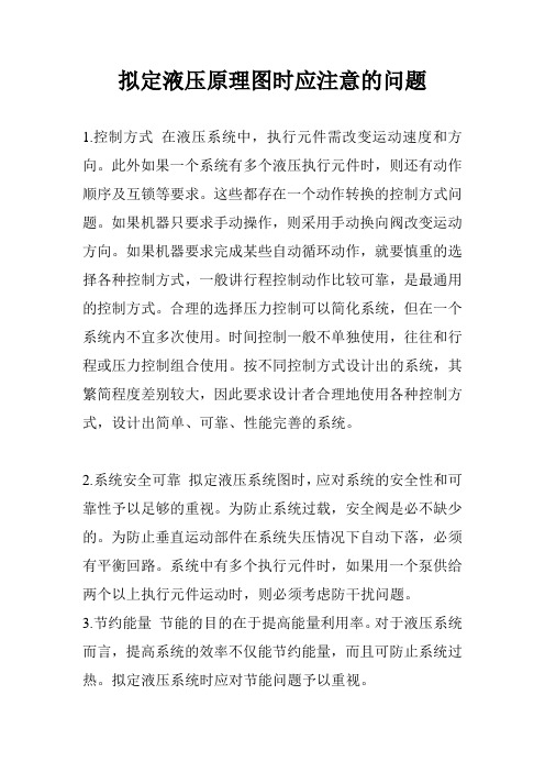 拟定液压原理图时应注意的问题