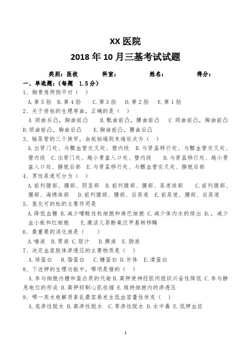 10三基考试题(医技解剖、生理、病理)