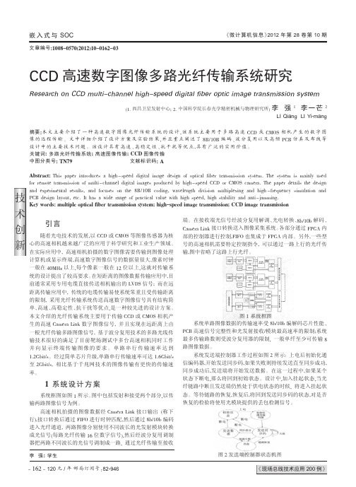 CCD高速数字图像多路光纤传输系统研究