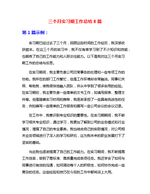 三个月实习期工作总结8篇