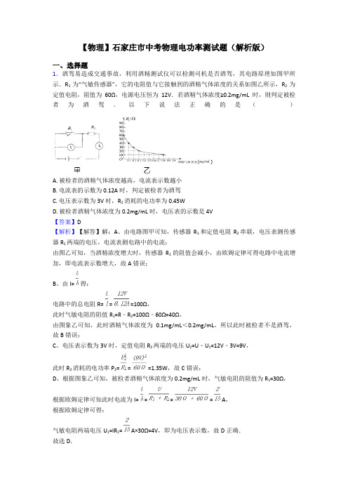 【物理】石家庄市中考物理电功率测试题(解析版)