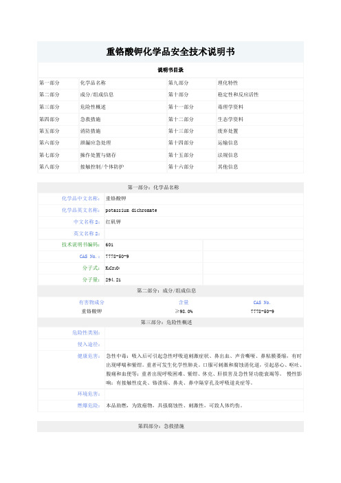 重铬酸钾化学品安全技术说明书MSDS