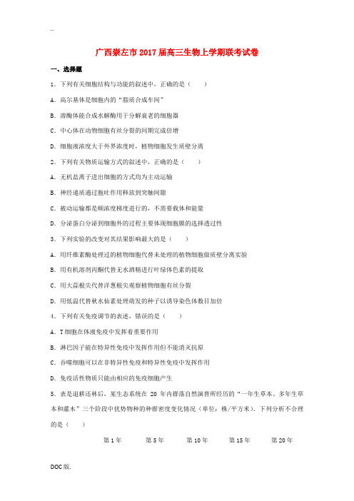 广西崇左市高三生物上学期联考试卷(含解析)-人教版高三全册生物试题