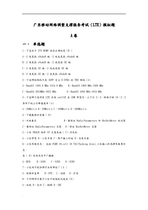 广东移动网络调整支撑服务考试(LTE)模拟题-A卷(含答案)