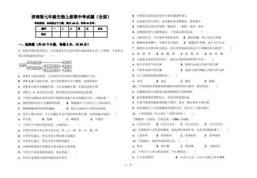 济南版七年级生物上册期中考试题(全面)