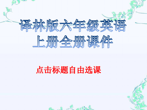 译林版小学英语六年级上册全册优质课件