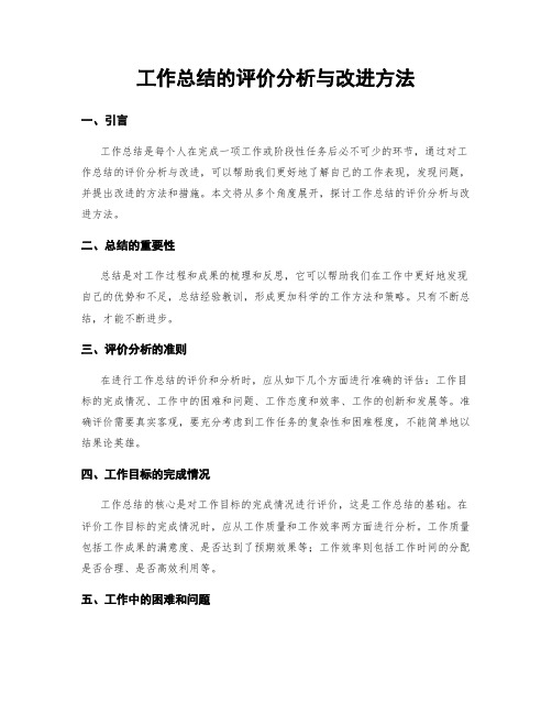 工作总结的评价分析与改进方法