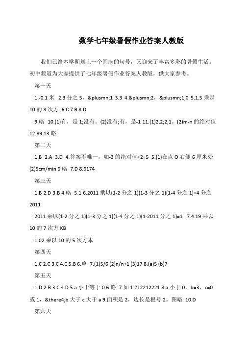 数学七年级暑假作业答案人教版