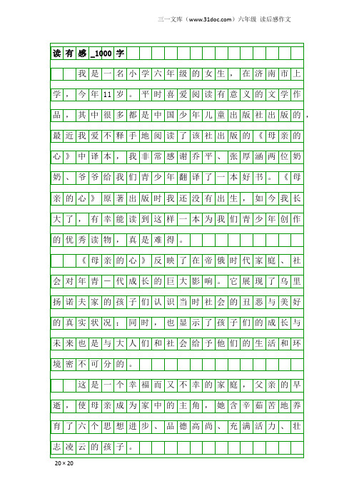 六年级读后感作文：读有感_1000字