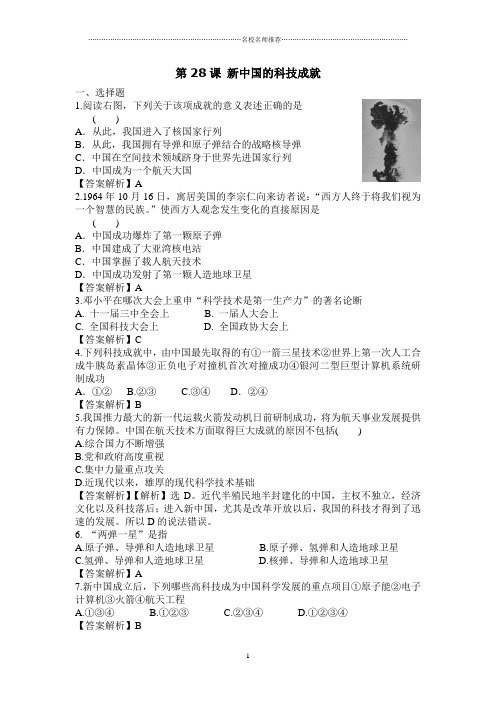 高中历史第28课新中国的科技成就精编每课一练(岳麓版必修3)