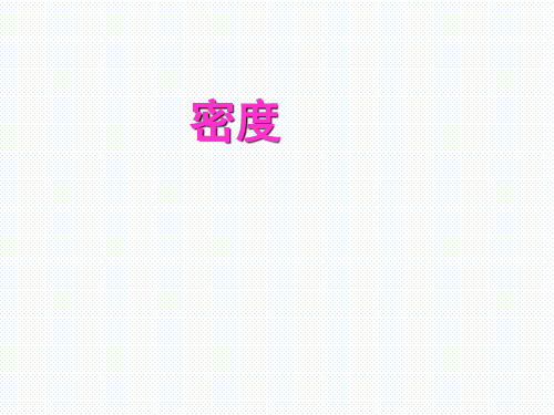 人教版八年级物理上册 6.2 密度(共21张PPT)