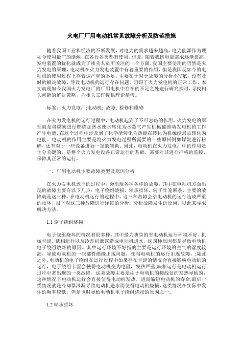 火电厂厂用电动机常见故障分析及防范措施