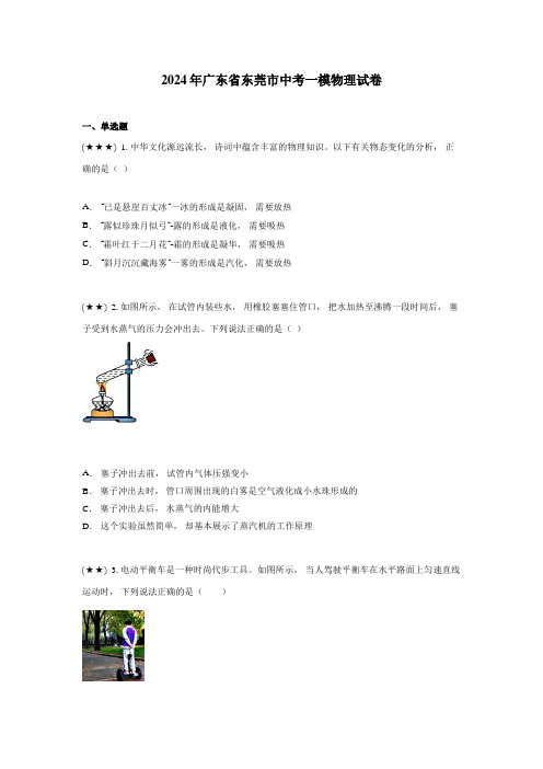 2024年广东省东莞市中考一模物理试卷