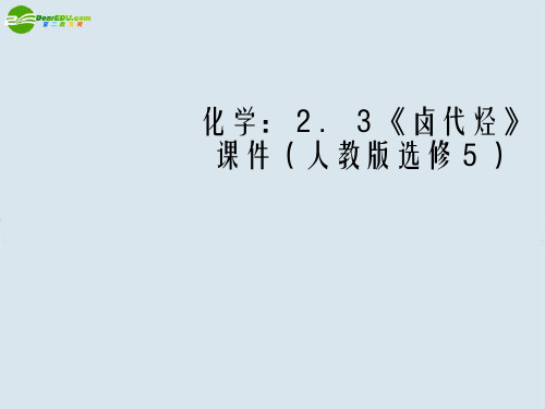 高中化学卤代烃课件新人教版选修