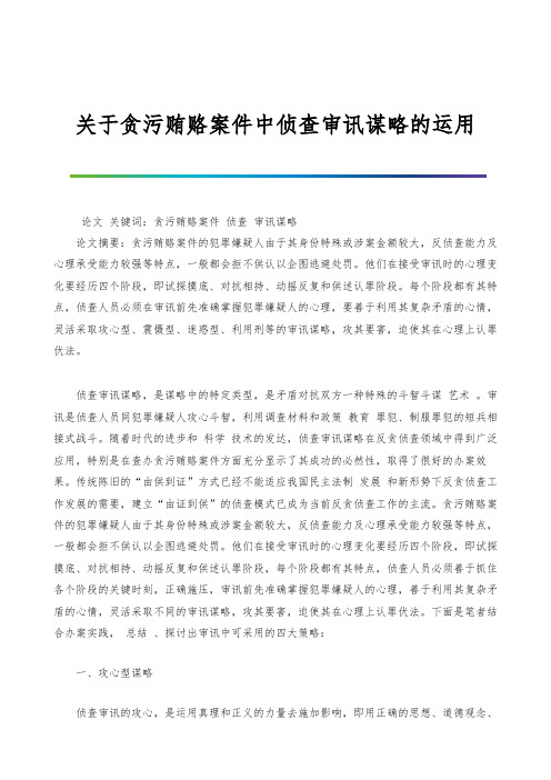 关于贪污贿赂案件中侦查审讯谋略的运用