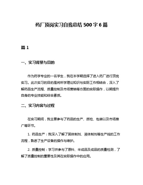 药厂顶岗实习自我总结500字6篇