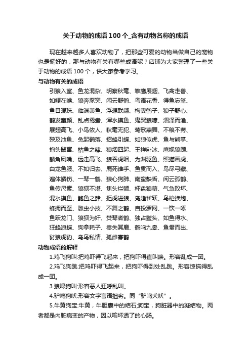 关于动物的成语100个_含有动物名称的成语