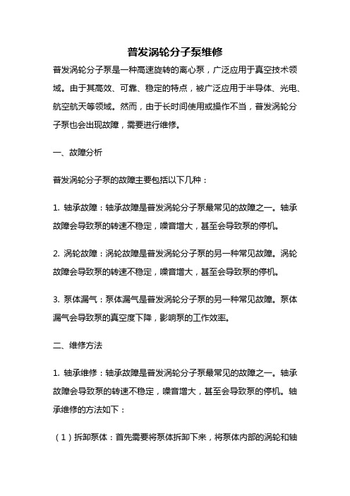 普发涡轮分子泵维修