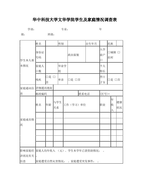 学生及家庭情况调查表