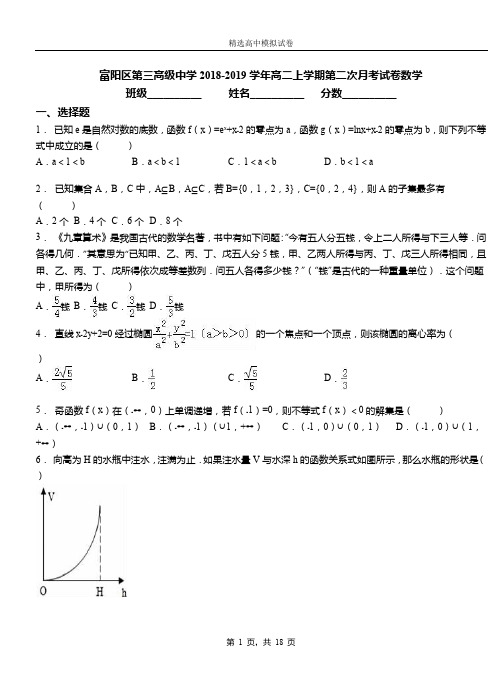 富阳区第三高级中学2018-2019学年高二上学期第二次月考试卷数学