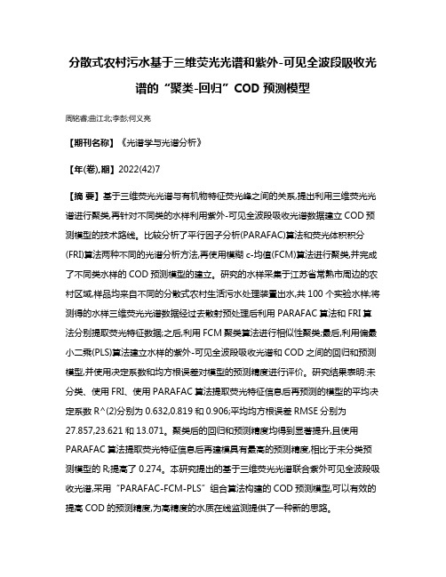 分散式农村污水基于三维荧光光谱和紫外-可见全波段吸收光谱的“聚类-回归”COD预测模型