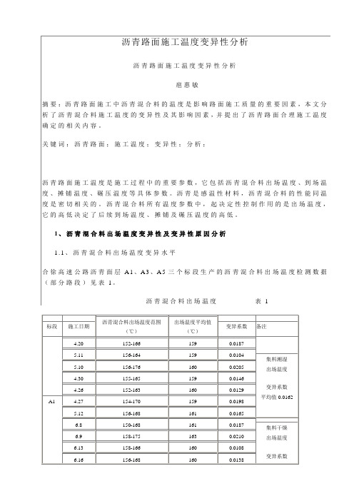 沥青路面施工温度变异性分析