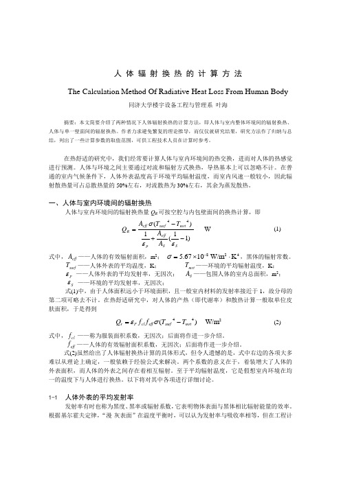 人体辐射换热的计算