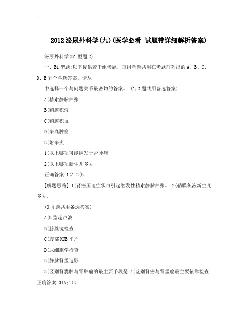 2012泌尿外科学(九)(医学必看 试题带详细解析答案)