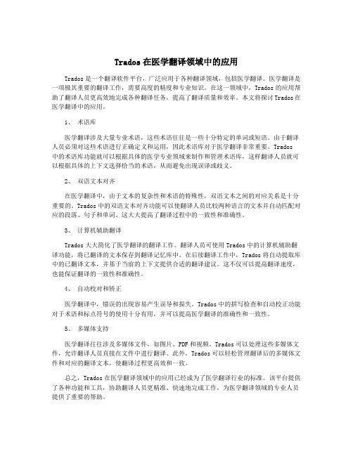 Trados在医学翻译领域中的应用