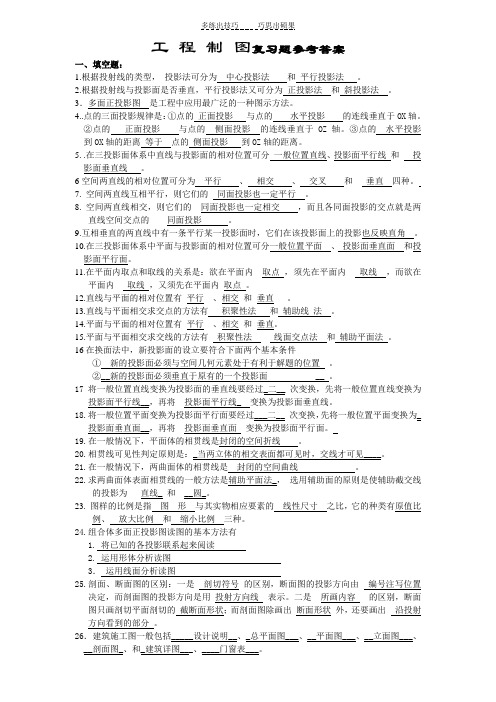 自考工程制图复习题及答案