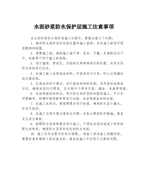 水泥砂浆防水保护层施工注意事项