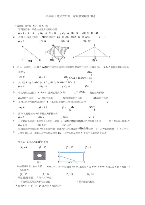 北师大版八年级数学上册第一章勾股定理测试题含答案