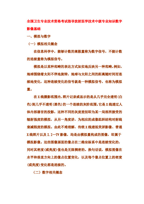 全国卫生专业技术资格考试指导放射医学技术中级专业知识数字影像基础