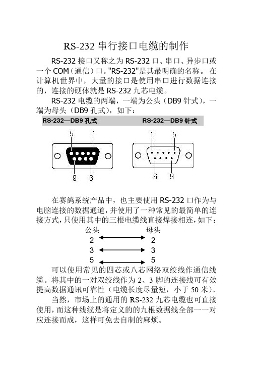 RS-232串行接口电缆的制作