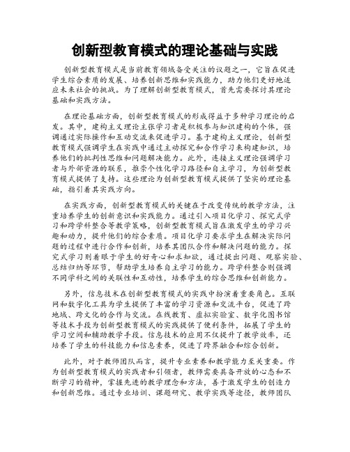 创新型教育模式的理论基础与实践