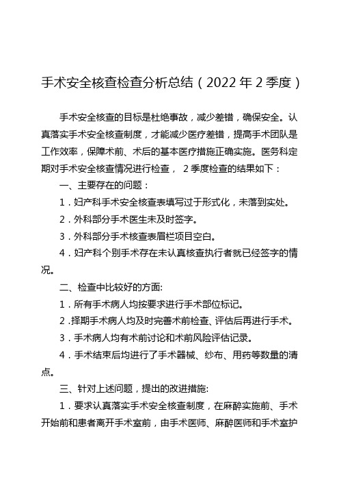 手术安全核查检查分析总结(2022年2季度)