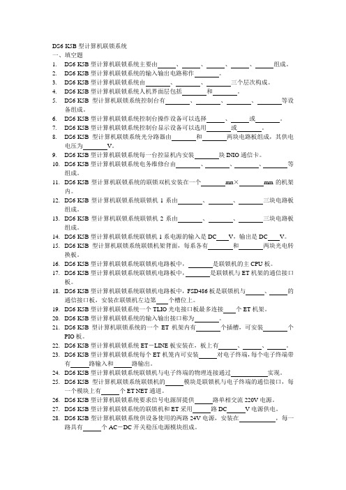 计算机联锁(微机联锁)习题集-二乘二取二系统-DS6-K5B