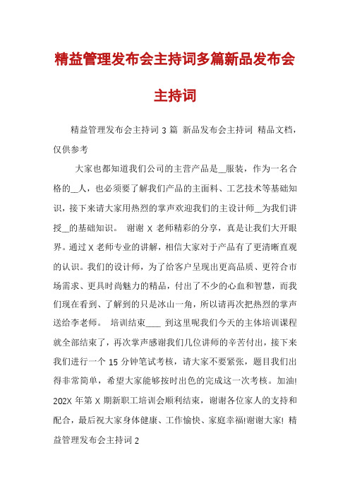 精益管理发布会主持词多篇新品发布会主持词