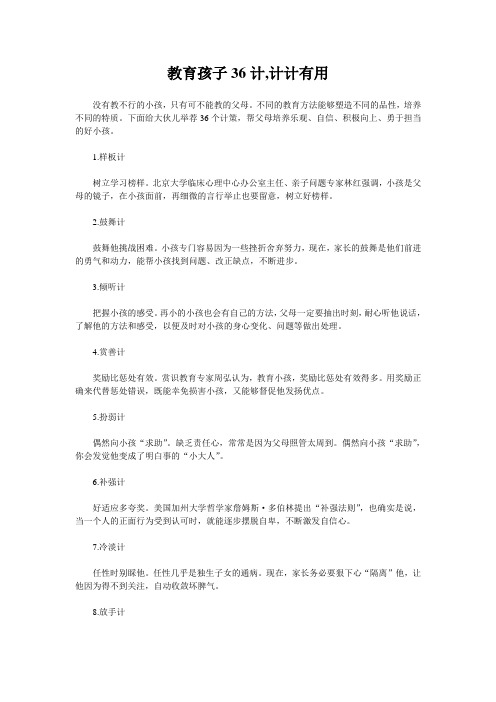 教育孩子36计,计计有用