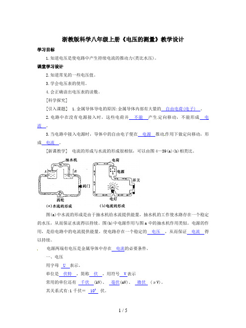 浙教版科学八年级上册《电压的测量》教学设计