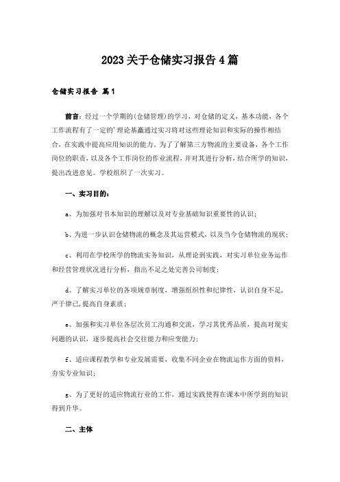 2023关于仓储实习报告4篇