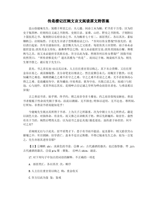 传是楼记汪琬文言文阅读原文附答案