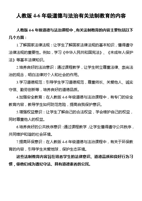 人教版4-6年级道德与法治有关法制教育的内容