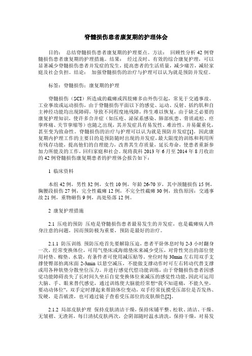 脊髓损伤患者康复期的护理体会 (2)
