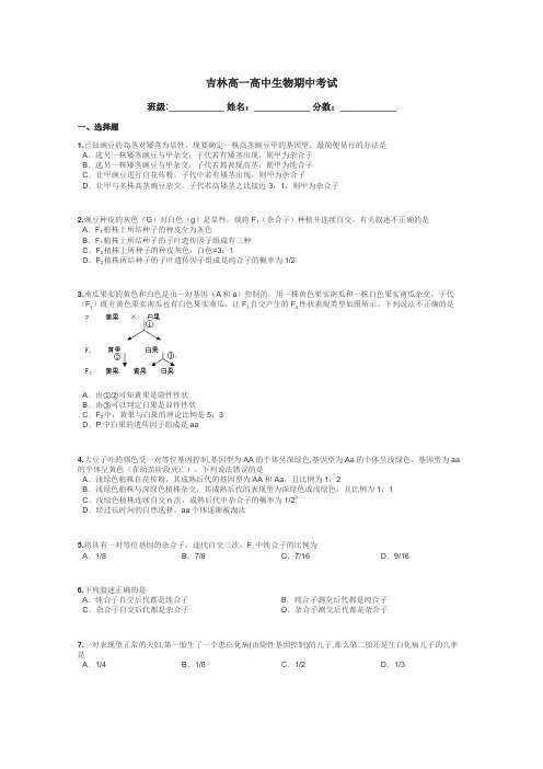 吉林高一高中生物期中考试带答案解析
