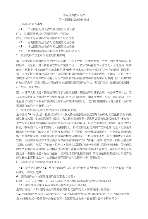 国际经济技术合作复习.docx