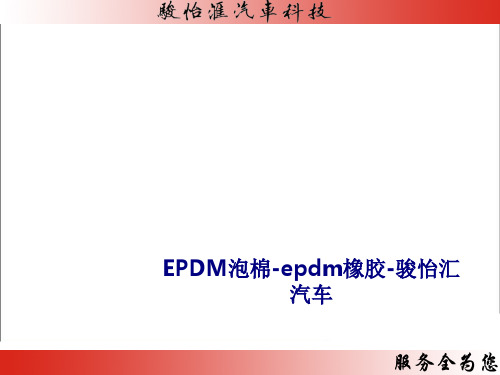 EPDM泡棉epdm橡胶骏怡汇汽车专题培训课件