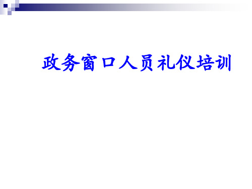 政务窗口人员礼仪培训教材PPT(共 38张)