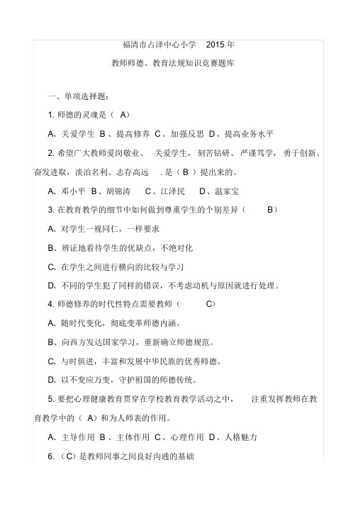 教师师德教育法规知识竞赛题库